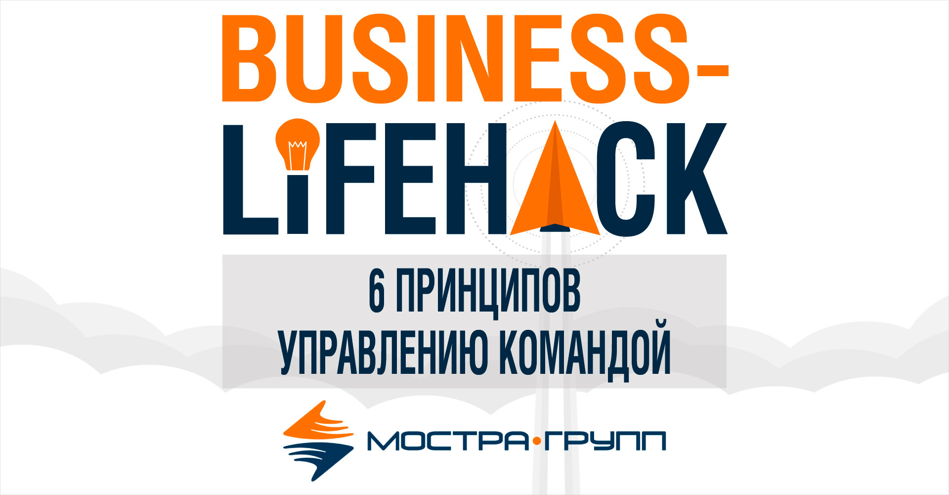 6 НОВЫХ ПРИНЦИПОВ УПРАВЛЕНИЯ КОМАНДОЙ